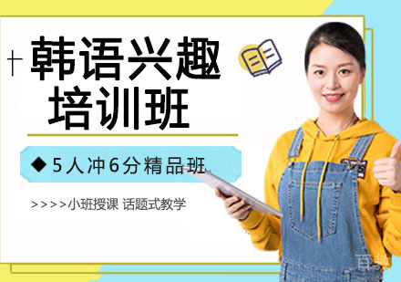 韩语兴趣培训班