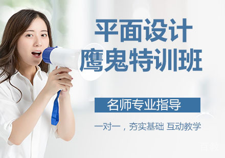 平面设计鹰鬼特训班