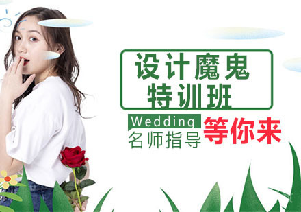 设计魔鬼特训班