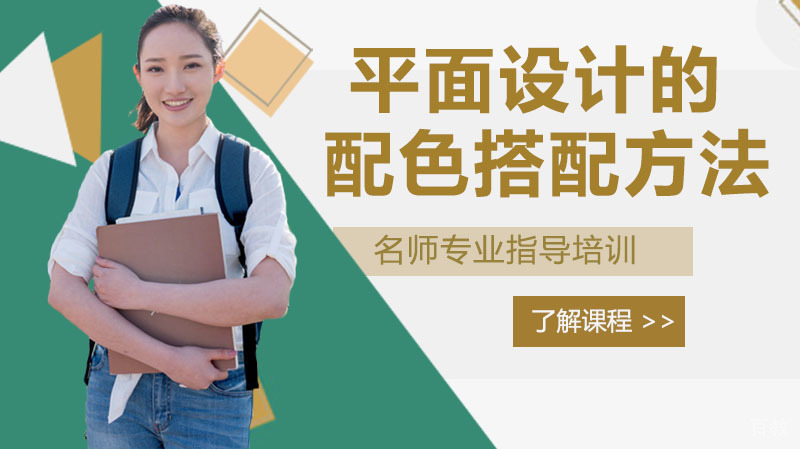 平面设计的配色搭配方法