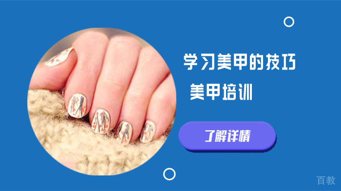 学习美甲的技巧 