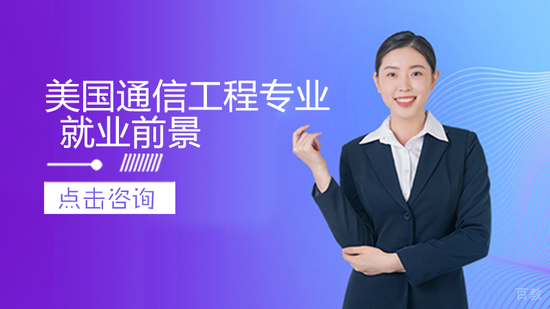 美国通信工程专业前景