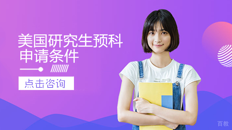 《美国研究生预科申请条件》 