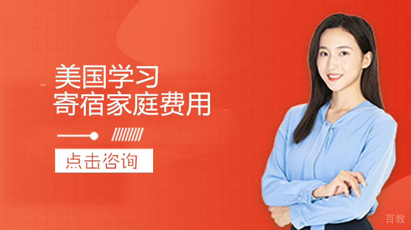美国留学寄宿家庭费用
