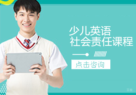 少儿英语社会责任课程