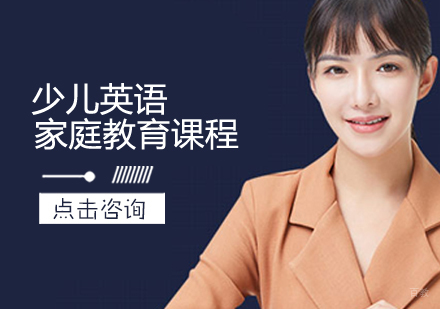 少儿英语家庭教育课程