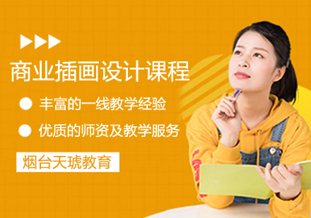商业插画设计课程