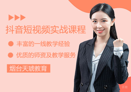 抖音短视频实战课程