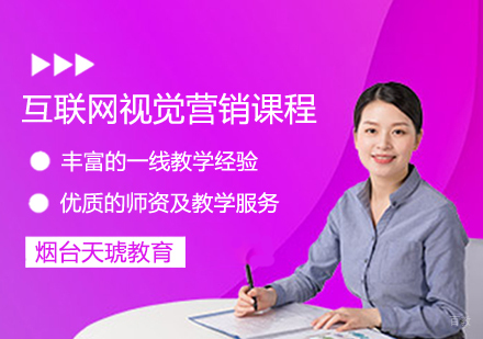 互联网视觉营销课程