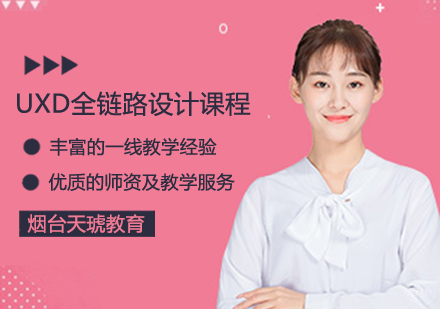 UXD全链路设计课程