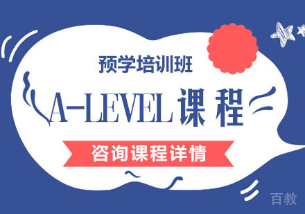 A-LEVEL课程预学培训班
