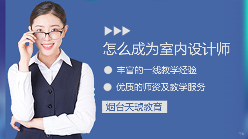 怎么成为室内设计师