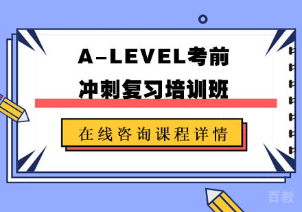 A-LEVEL考前冲刺复习培训班