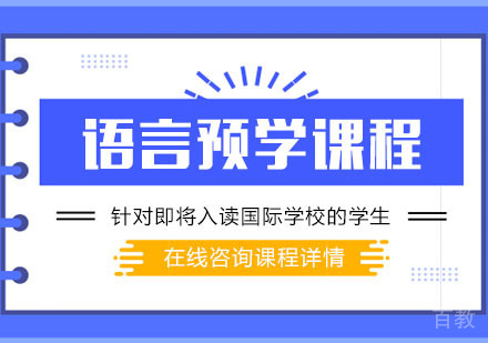 A-LEVEL语言预学课程