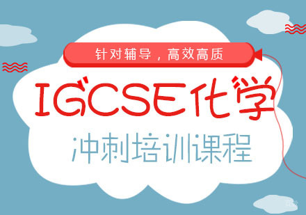 IGCSE化学冲刺培训课程