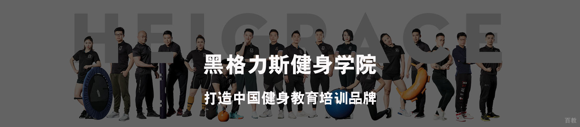 成都黑格力斯健身学院