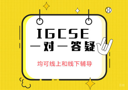 IGCSE一对一答疑培训班