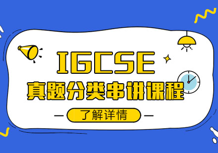 IGCSE真题分类串讲课程