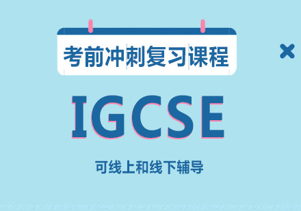 IGCSE考前冲刺复习课程