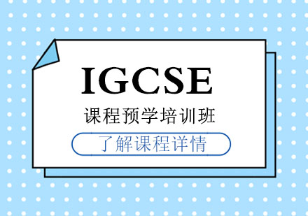 IGCSE课程预学培训班