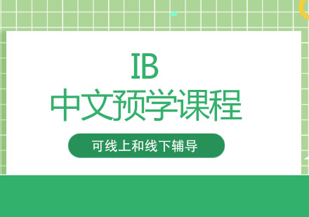 IB中文预学课程