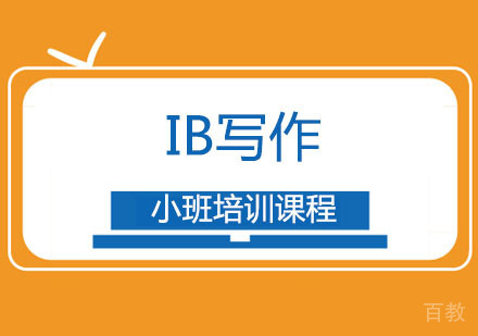 IB写作小班培训课程