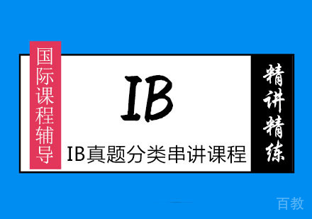 IB真题分类串讲课程