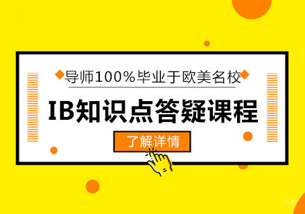 IB知识点答疑课程