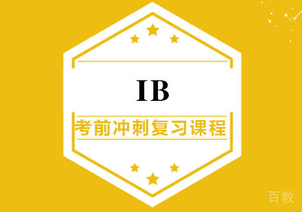 IB考前冲刺复习课程