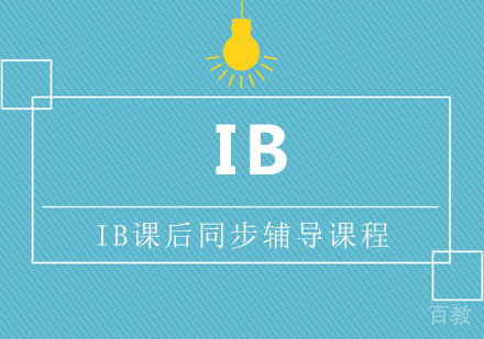 IB课后同步辅导课程