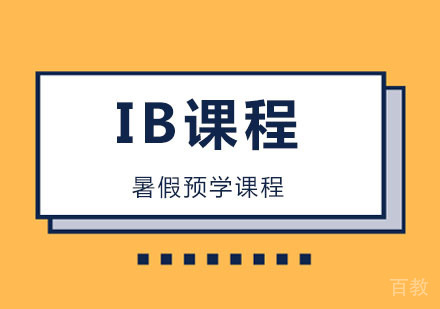 IB课程暑假预学课程