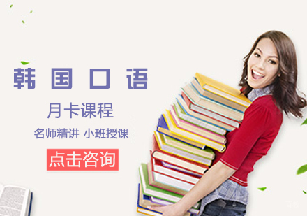 韩国口语月卡课程
