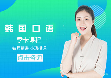 韩国口语季卡课程