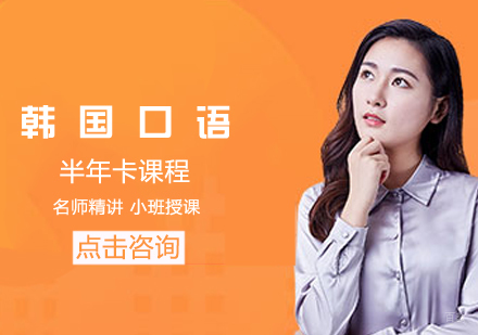 韩国口语半年卡课程