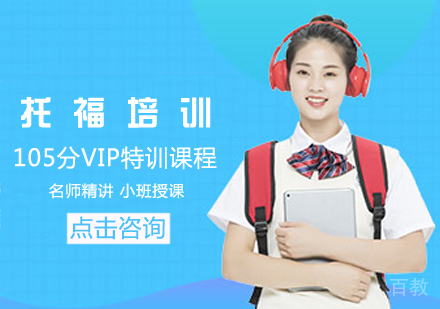 托福105分VIP特训课程