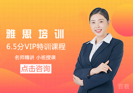 雅思6.5分VIP特训课程