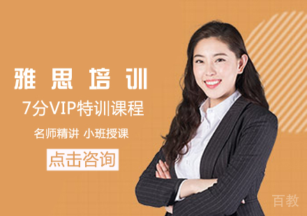 雅思7分VIP特训课程