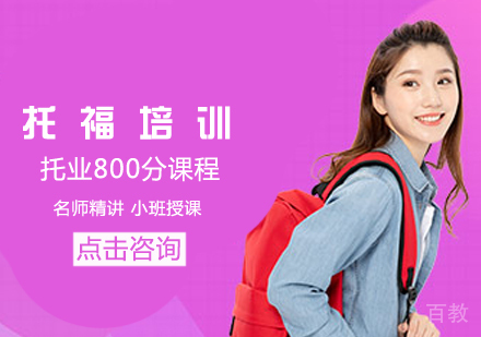 托业800分课程