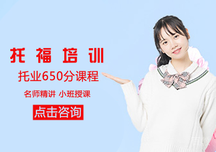 托业650分课程