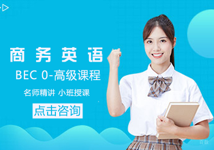 BEC商务英语0-高级课程