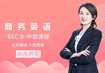BEC商务英语0-中级课程