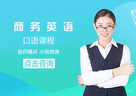 商务英语口语课程
