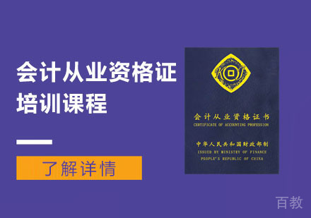 会计从业资格证培训课程