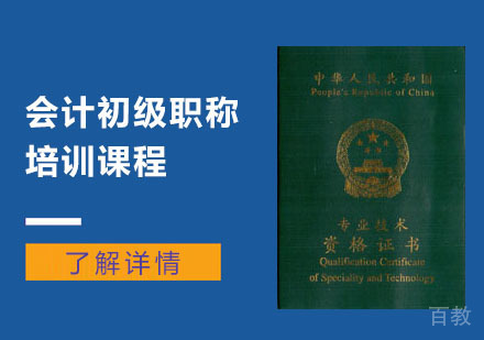 会计初级职称培训课程