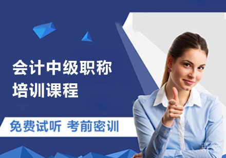 会计中级职称培训课程