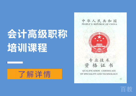 会计高级职称培训课程