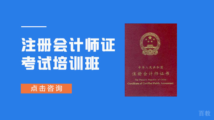 注册会计师考试培训班
