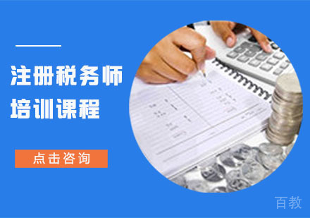注册税务师培训课程