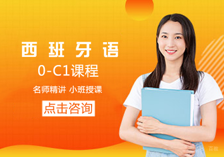 西班牙语0-C1课程