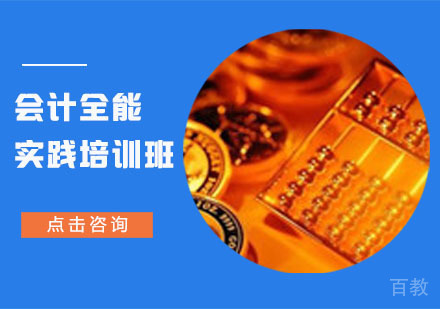会计全能实践培训班